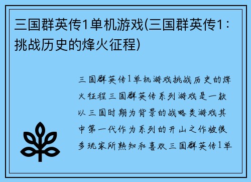 三国群英传1单机游戏(三国群英传1：挑战历史的烽火征程)