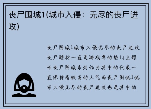 丧尸围城1(城市入侵：无尽的丧尸进攻)