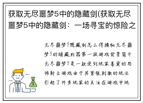 获取无尽噩梦5中的隐藏剑(获取无尽噩梦5中的隐藏剑：一场寻宝的惊险之旅)
