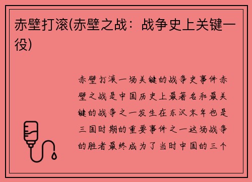 赤壁打滚(赤壁之战：战争史上关键一役)