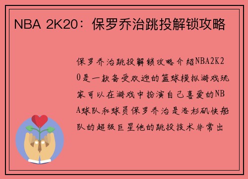 NBA 2K20：保罗乔治跳投解锁攻略