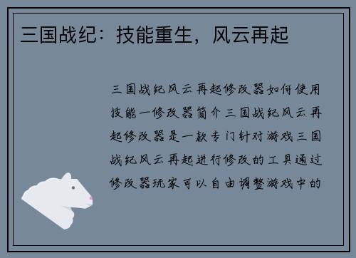三国战纪：技能重生，风云再起