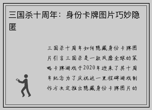 三国杀十周年：身份卡牌图片巧妙隐匿