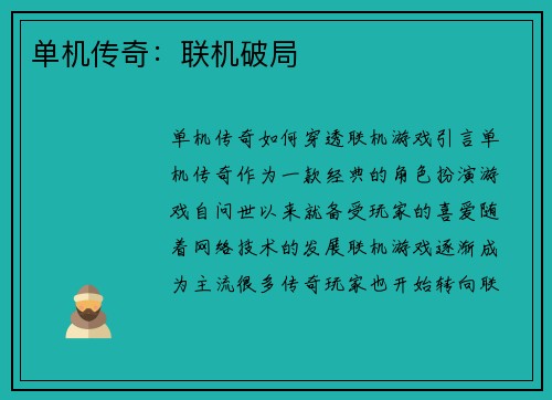 单机传奇：联机破局